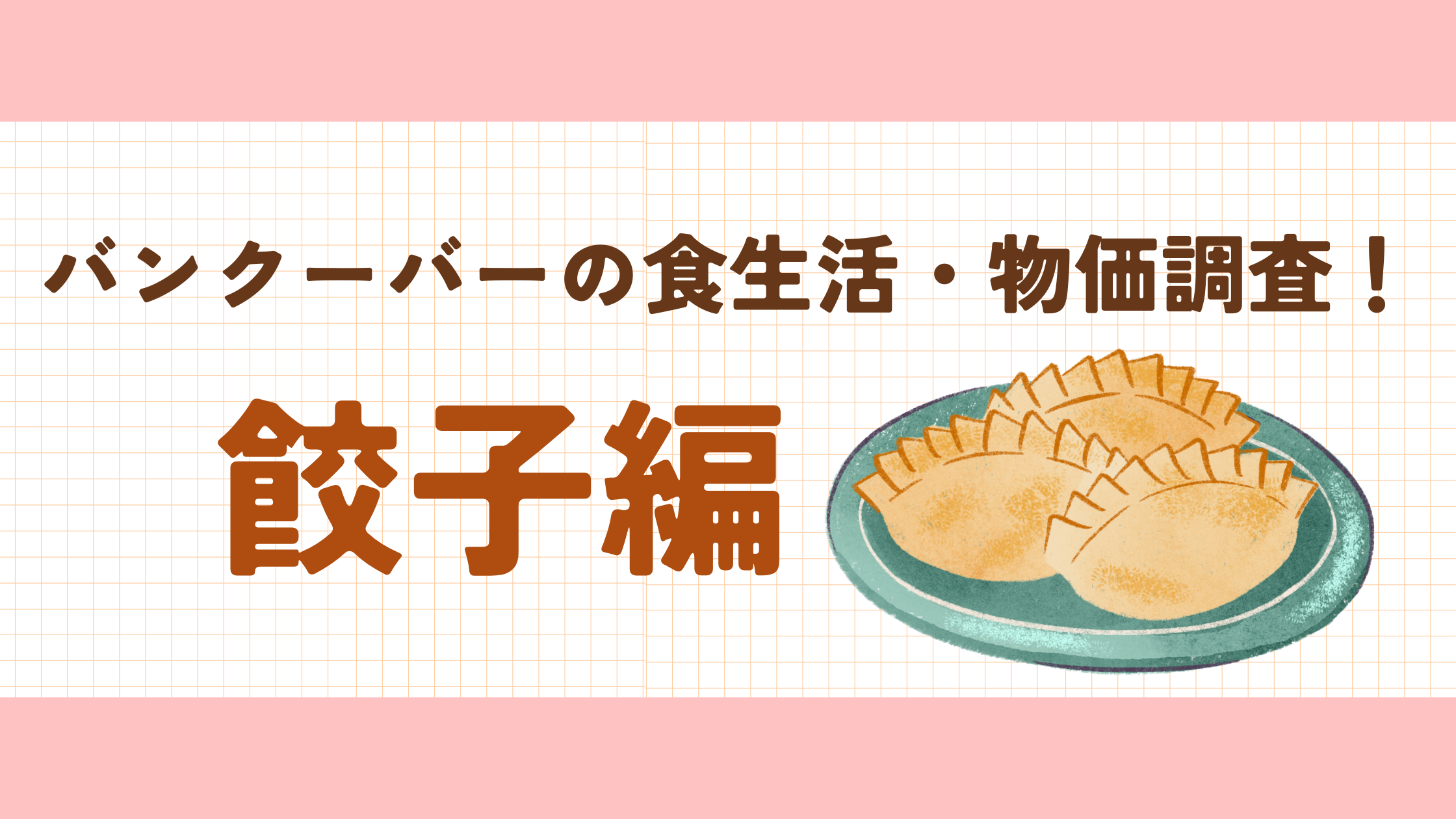 Gyoza